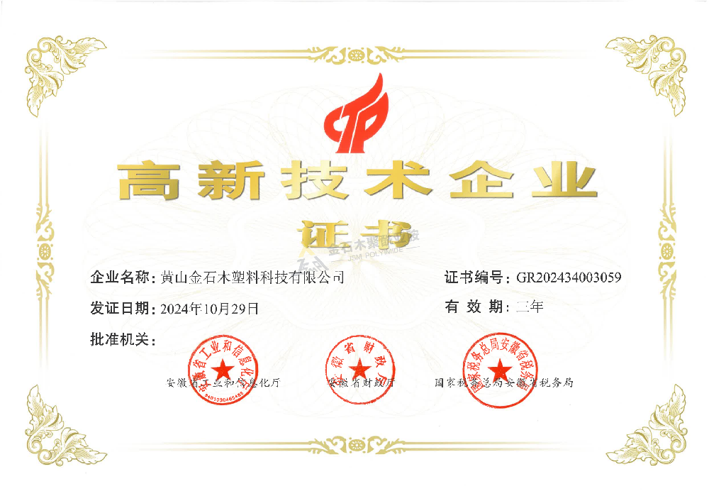 高新技術(shù)企業(yè)證書（金石木）