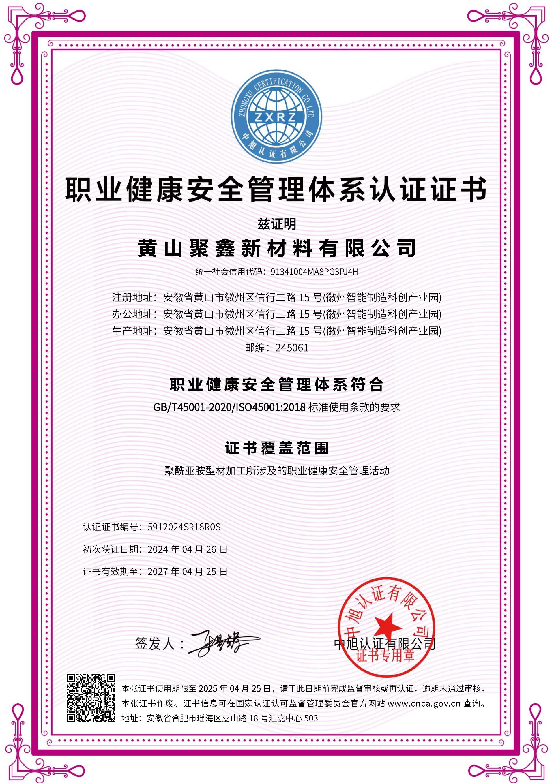 聚鑫 職業(yè)健康安全管理體系 ISO45001 （中文）.jpg