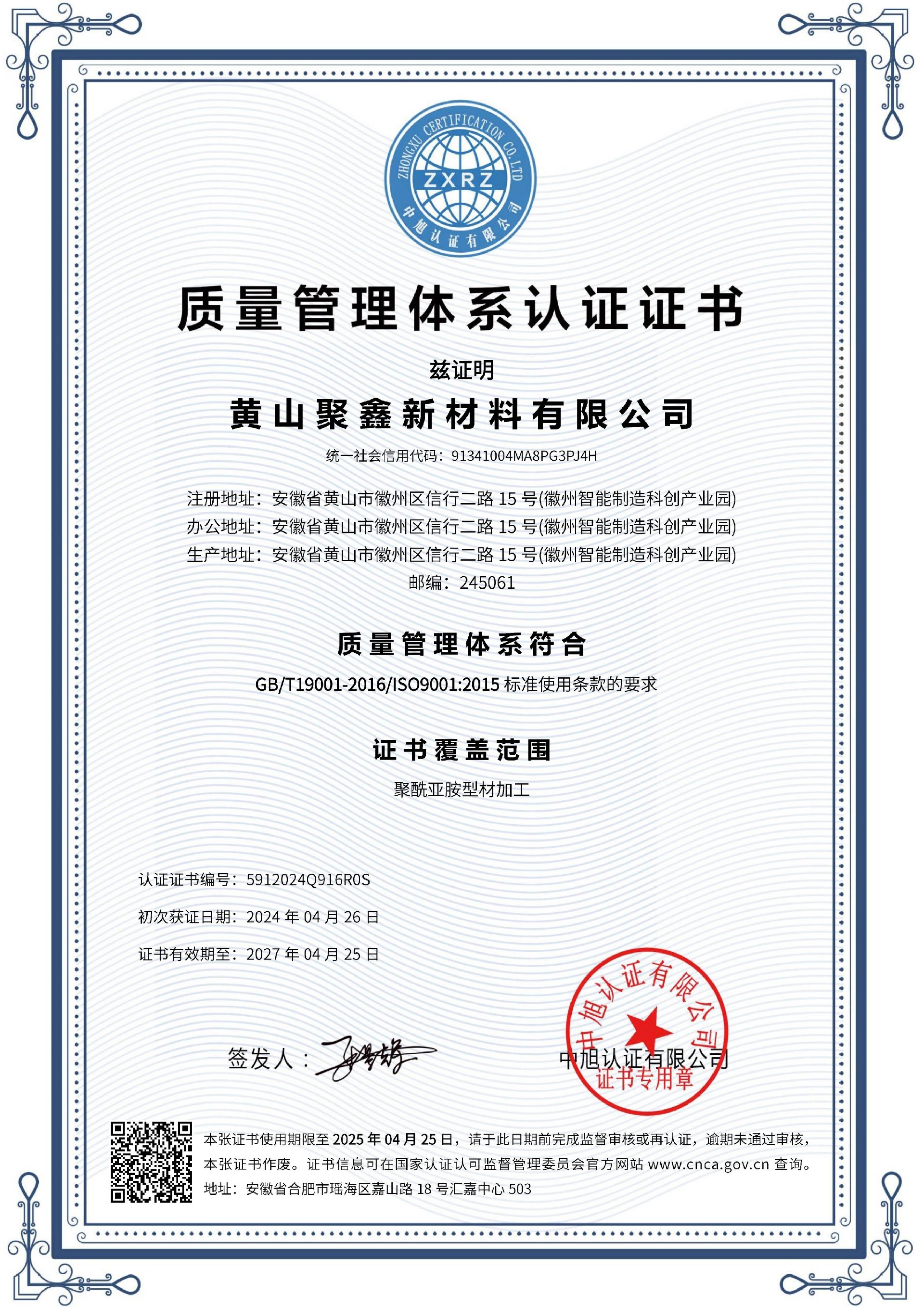 聚鑫 質(zhì)量管理體系 ISO9001（中文）.jpg