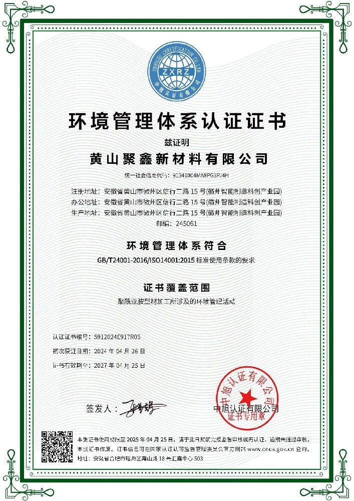 ISO14001 環(huán)境管理體系認(rèn)證證書（聚鑫）