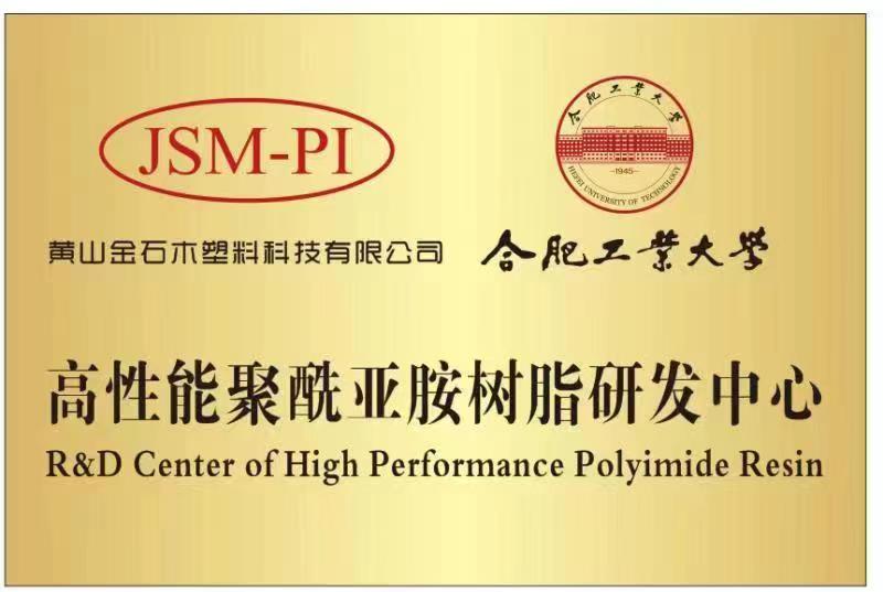 合工大 PI樹脂研發(fā)中心.jpg