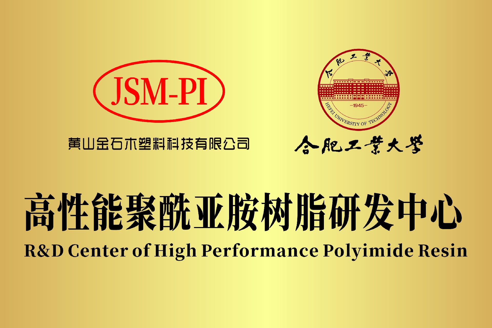 合工大 高性能聚酰亞胺樹(shù)脂研發(fā)中心.jpg