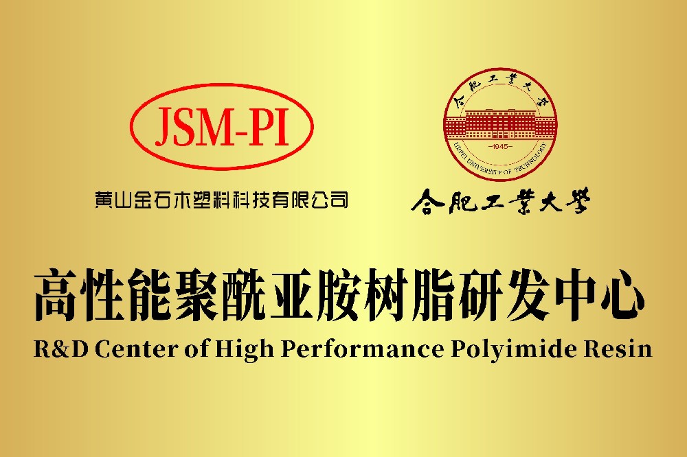 黃山金石木&合肥工業(yè)大學(xué)共建“高性能聚酰亞胺樹脂研發(fā)中心”